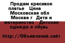 Продам красивое платье › Цена ­ 400 - Московская обл., Москва г. Дети и материнство » Детская одежда и обувь   